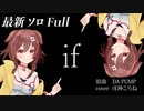 【ラップ】DA PUMP 「if...」full【Cover 戌神ころね】