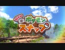 Newポケモンスナップ実況プレイ！