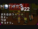 【第４章】MOTHER3を振り返り実況プレイ#22