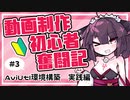 【VOICEROID解説】動画制作 初心者奮闘記 #3 「AviUtl環境構築　実践編」　※修正版