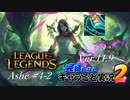 【LoL】完結しないキャラごと実況2【Ashe】#4-2