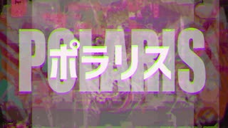 ポラリス/初音ミク