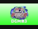 東方夢現遊戯BGM集3