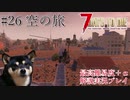 【ゆっくり実況】7 days to die（α19） を最高難易度＋αでまったり解説サバイバル【part26】