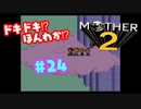 ドキドキ⁉ほんわか⁉MOTHER2実況プレイ　part24