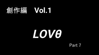 こんな話はどうでショー　創作編　Vol.1「LOVθ」(Part7)