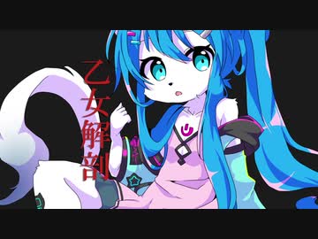 【音内つらら3周年】乙女解剖【UTAUカバー】