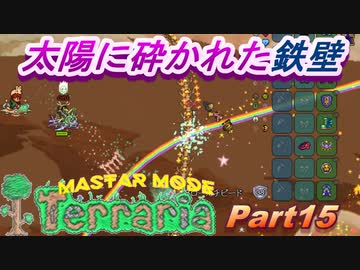 【3人実況】食いちぎられた三人【Terraria】：15