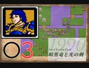 [O3] 実況プレイ 初代 ファイアーエムブレム 暗黒竜と光の剣 第16章 2/4
