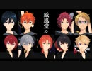 【MMDあんスタ】威風堂々【Trickstar × Knights】【カメラ配布】