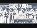 「酋長の娘」（私のラバさん）ジャングルアレンジ Old Japanese Popular Songs “Shucho no musume ” jungle arrangement