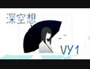 深空想　完全版