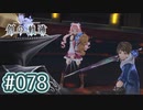 #078 軌跡好きの【創の軌跡】実況だよ
