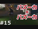 おとあにが楽しむPUBG ＃１５