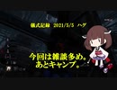 儀式記録その２６　2021/5/5　ハグ　半分くらい雑談回