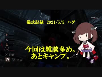 儀式記録その２６　2021/5/5　ハグ　半分くらい雑談回