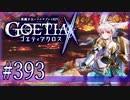 【#393】ゴエティアクロス◆悪魔少女×マルチプレイRPG【実況】