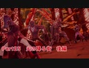 潜在能力解放型 ～解放までの道～初めての死にゲー CODE VEIN編Part25
