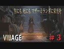 【バイオハザードヴィレッジ】バイオハザード８　＃３　ビレッジファミリー集結