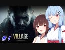 [バイオヴィレッジ]パパになった小物 #1［VOICEROID実況プレイ]