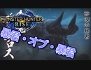 【双剣第一】モンスターハンターRISE#32（里クエ★６ディアブロス）