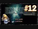 【PS】ファイナルファンタジー9をぱんださんがやってみた！#12