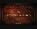 【劇場版デレステ】The 小早川紗枝 Love Story 〜塩見周子と水本ゆかりの取り合いっこ〜