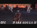 【初見実況】ゲーム下手がダークソウルⅡもクリアするまで　その９６【DARK SOULSⅡ 】
