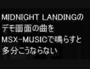 AC版ミッドナイトランディング デモ画面の曲をMSXのOPLLで鳴らすと多分こうならない