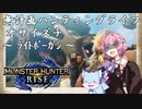 【モンハンRise】無計画ハンティングライフ 1章 ~ オサイズチ ~ ライトボウガン ~