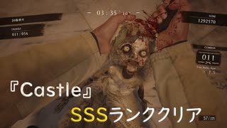 マーセナリーズ　『Castle』SSSランククリア