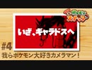 【二人実況】我ら、ポケモン大好きカメラマン！ part4【Newポケモンスナップ】