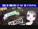 【VRChat】実はめっちゃ面白いTRPGワールド【キングダムスクロール】