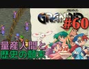 【文明の行く末冒険譚】GRANDIA実況#60