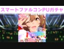 【ウマ娘ガチャ】ファル子に初課金を捧ぐトレーナー【実況】