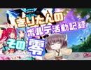 【SDVX】きりたんのボルテ活動記録その零【VOICEROID実況】