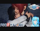 【実況】PSO2やる！【80】