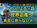 やんばるの森が世界遺産へ？　ボギー大佐の言いたい放題　2021年05月11日　21時頃　放送分