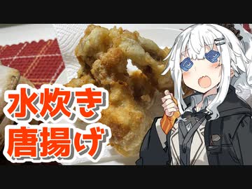 【水炊き唐揚げを作ろう！】アカリとアオイの好き勝手クッキング！！