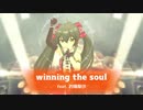 【人力VOCALOID】winning the soul【的場梨沙】