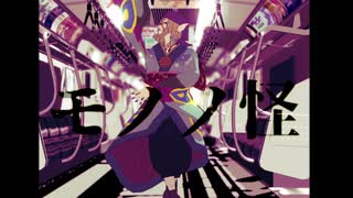 【MMDモノノ怪】gimme gimme 【薬売り】
