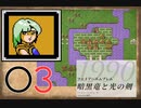 [O3] 実況プレイ 初代 ファイアーエムブレム 暗黒竜と光の剣 第16章 3/4