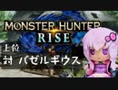 【MHRise】ふんたーゆかりのライズ紀行+ Part.36【VOICEROID実況】