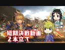 【火焔美周姫解説】７分で試合２本立て！【三国志大戦６】