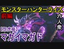 【モンスターハンターライズ】嘘つきお奉行VS「下位」マガイマガド【おおはし･お奉行･ウメダ】Part13(前編)