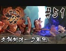 【のじゃロリニート神様更生プログラム】お米食べろ！サクナヒメ#51
