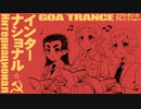 革命歌「インターナショナル」ゴアトランスアレンジ The Internationale  Goa Trance arrangement
