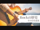 【ROCKはなぜ生まれた？】その存在意義を歴史に問う。「ロックの歴史：ロックンロール/ハード/グラム/プログレ/パンク」