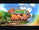 3）２０年ぶりのポケモンスナップ ジャングル編