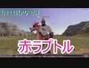 【FF11】【えびせん】　赤ラプトル